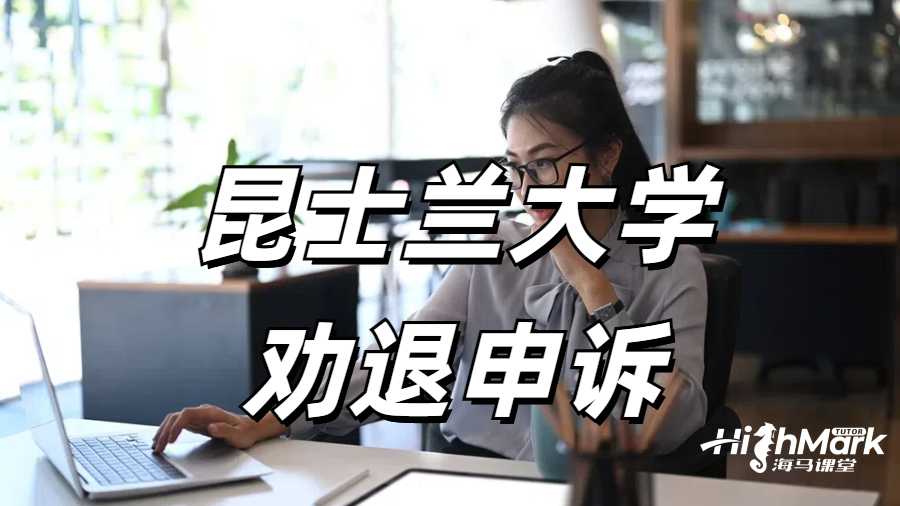 昆士蘭大學(xué)勸退申訴