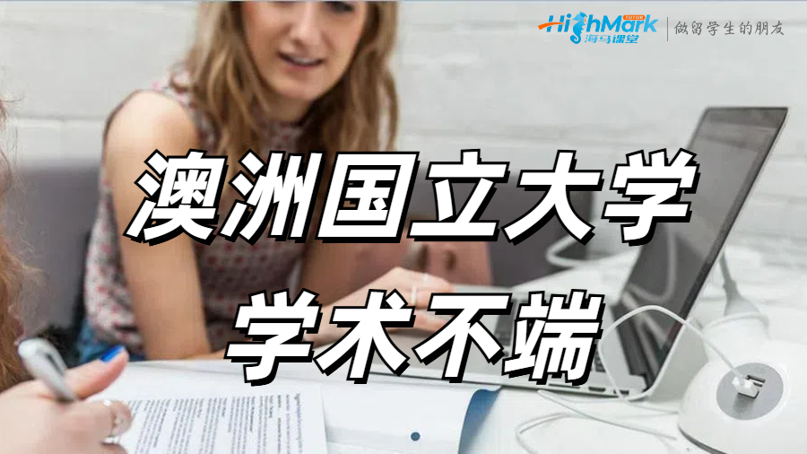 澳洲國(guó)立大學(xué)學(xué)術(shù)不端申訴