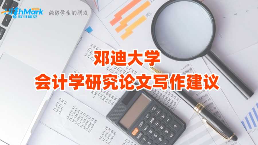 鄧迪大學(xué)會計(jì)學(xué)研究論文寫作建議