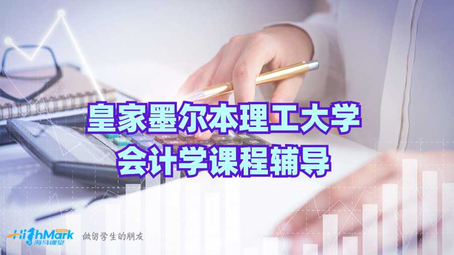 皇家墨爾本理工大學(xué)會(huì)計(jì)學(xué)課程輔導(dǎo)