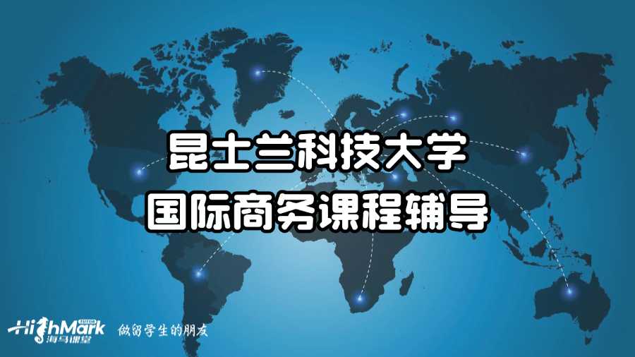 昆士蘭科技大學(xué)國(guó)際商務(wù)課程輔導(dǎo)