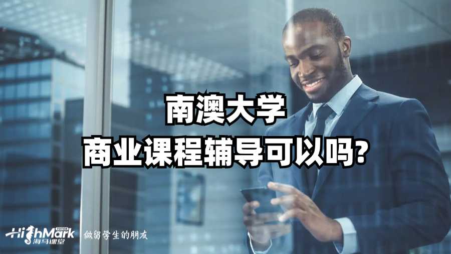 南澳大學商業(yè)課程輔導(dǎo)可以嗎?