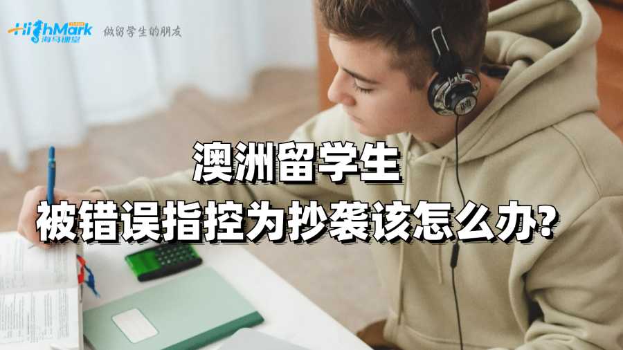 澳洲留學生被錯誤指控為抄襲該怎么辦?