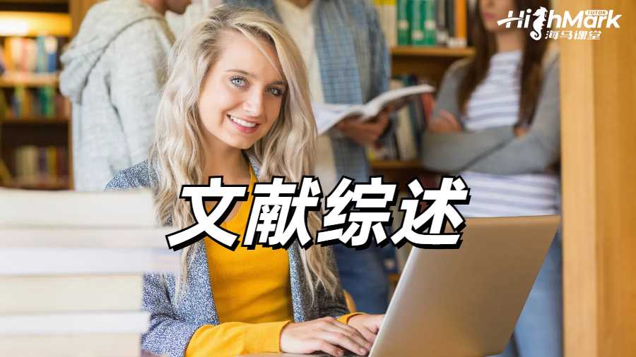 留學(xué)生在寫文獻(xiàn)綜述適合使用哪些類型的資料?