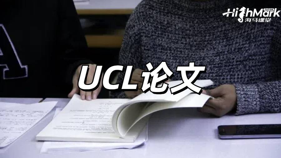 UCL論文時(shí)要避免哪些常見陷阱?