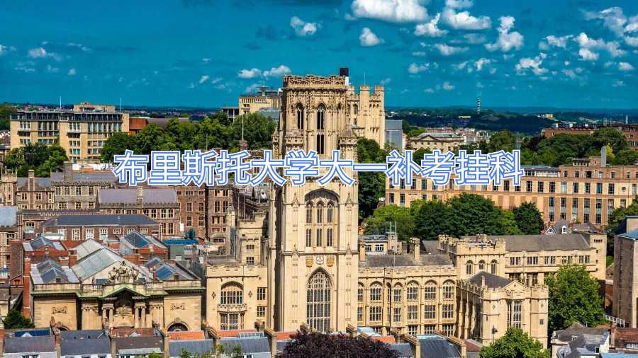 布里斯托大學(xué)大一補考掛科