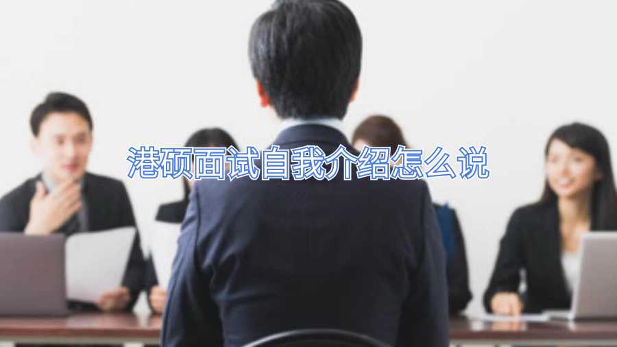 港碩面試自我介紹怎么說