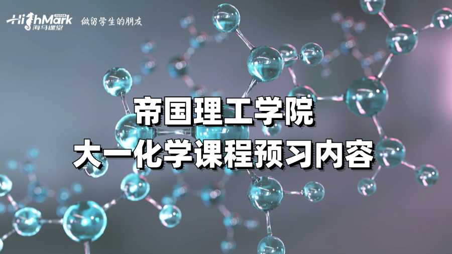 帝國(guó)理工學(xué)院大一化學(xué)課程預(yù)習(xí)內(nèi)容