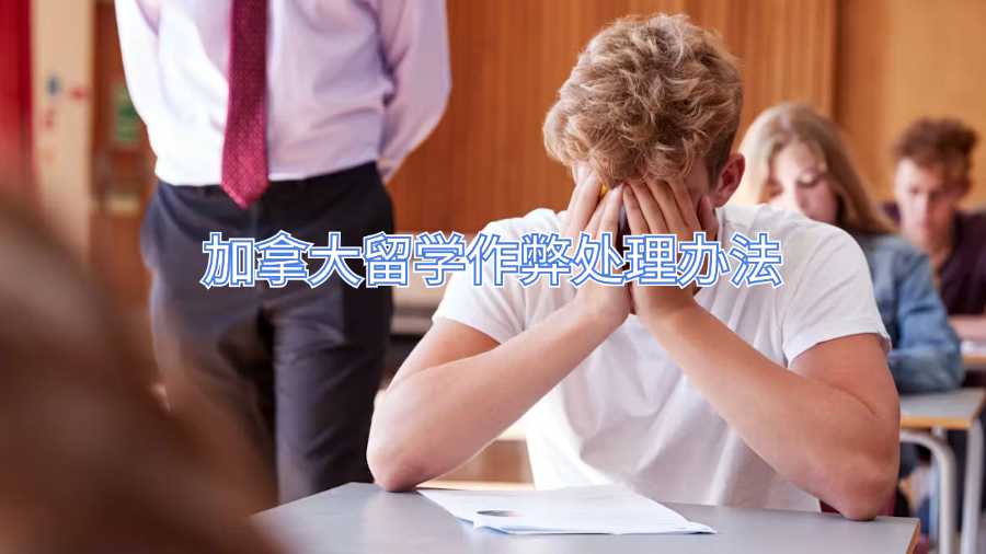 加拿大留學(xué)作弊處理辦法
