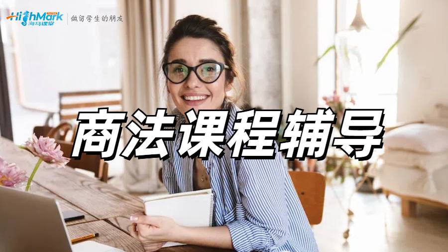 澳洲留學(xué)生法學(xué)真的要學(xué)禿了，商法快要不及格怎么辦??？