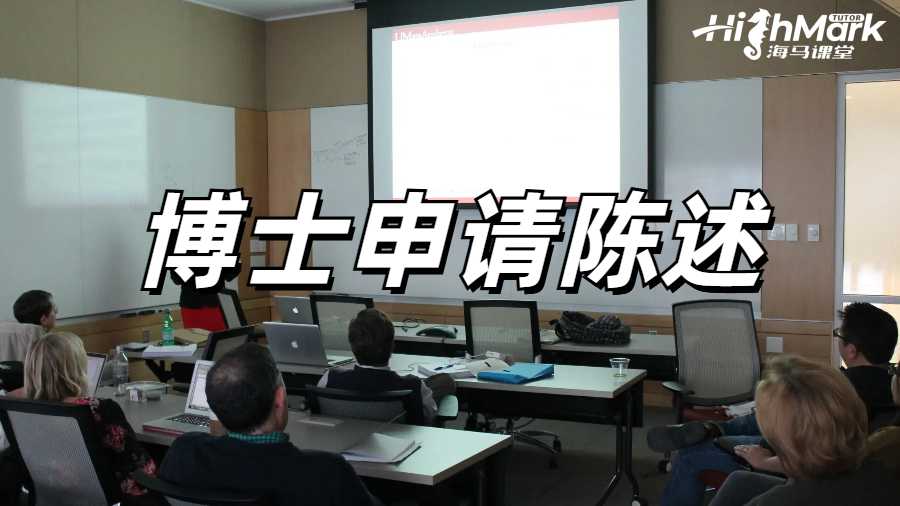 如何撰寫計算機科學(xué)博士申請個人陳述