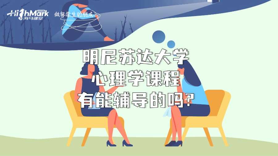 明尼蘇達大學(xué)心理學(xué)課程有能輔導(dǎo)的嗎?