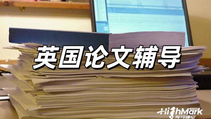 論文大綱在英國留學(xué)生學(xué)術(shù)寫作中的重要程度