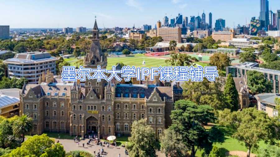 墨爾本大學(xué)IPF課程輔導(dǎo)