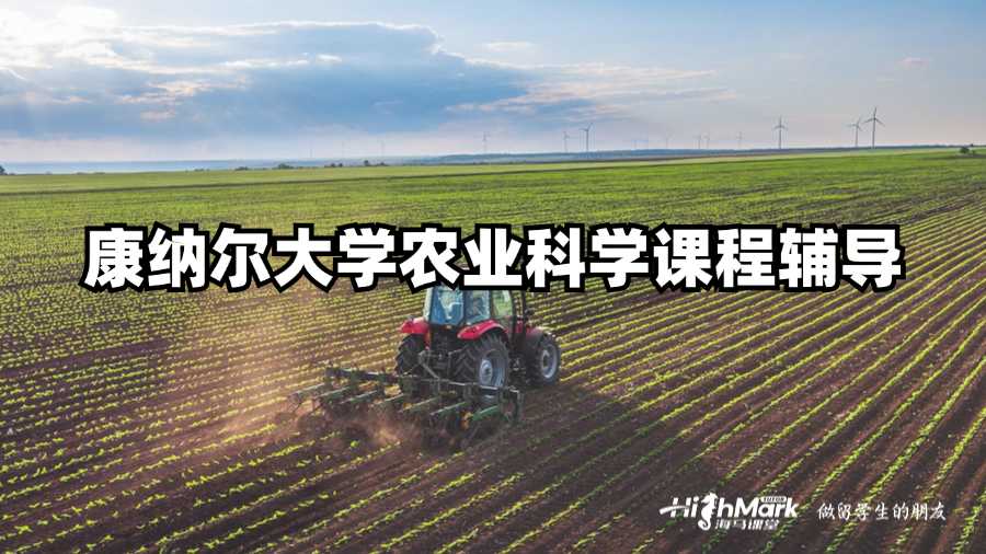 康納爾大學(xué)農(nóng)業(yè)科學(xué)課程輔導(dǎo)