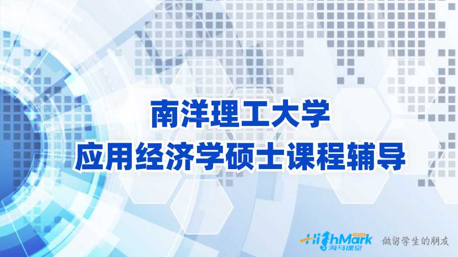南洋理工大學(xué)應(yīng)用經(jīng)濟(jì)學(xué)碩士課程輔導(dǎo)
