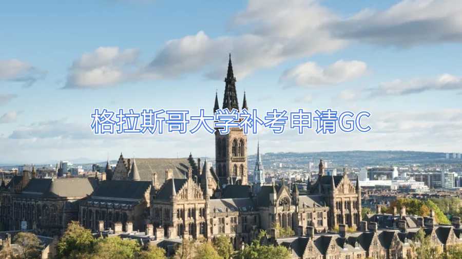 格拉斯哥大學(xué)補考申請GC