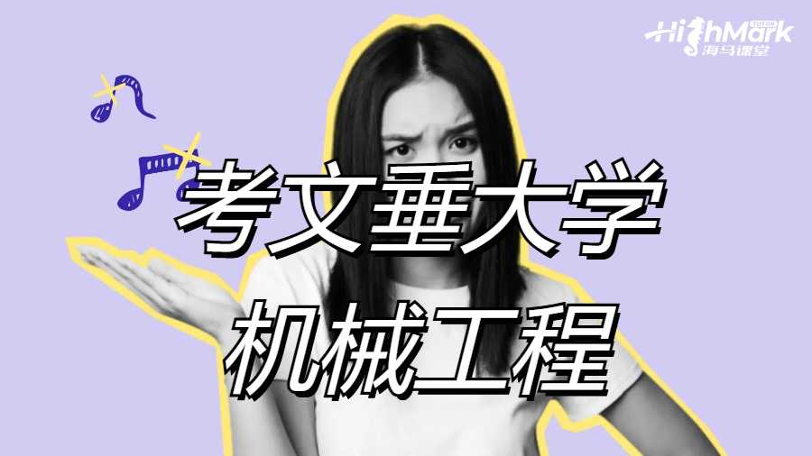 考文垂大學(xué)課程預(yù)習(xí)輔導(dǎo)