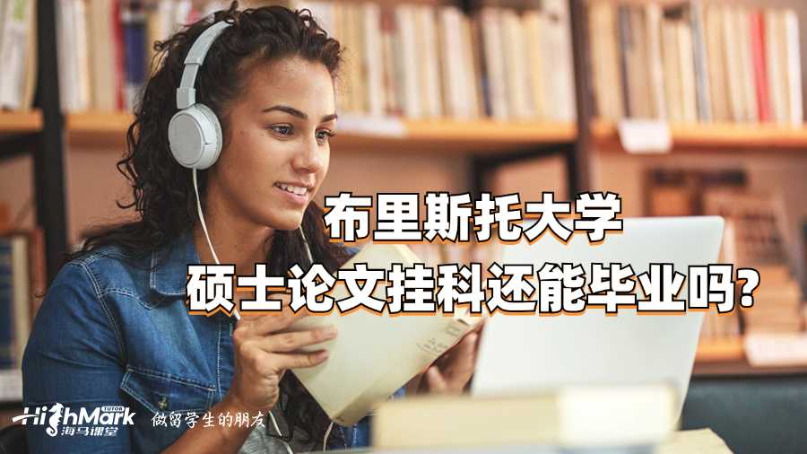 布里斯托大學(xué)碩士論文掛科還能畢業(yè)嗎?