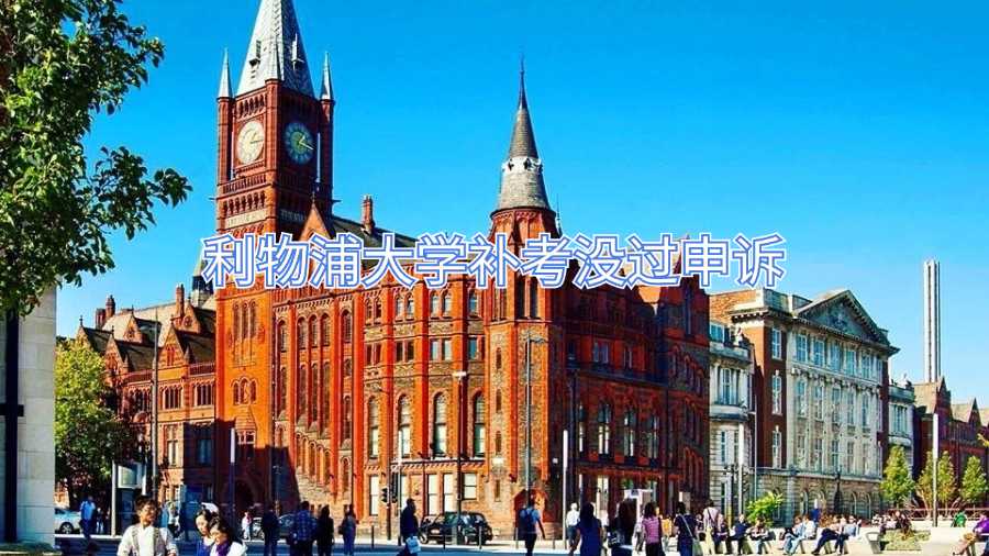 利物浦大學(xué)補(bǔ)考沒過申訴
