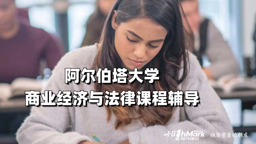 阿爾伯塔大學商業(yè)經(jīng)濟與法律課程輔導