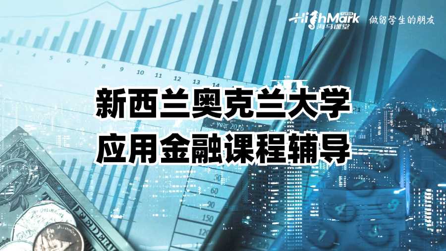 新西蘭奧克蘭大學應(yīng)用金融碩士課程輔導