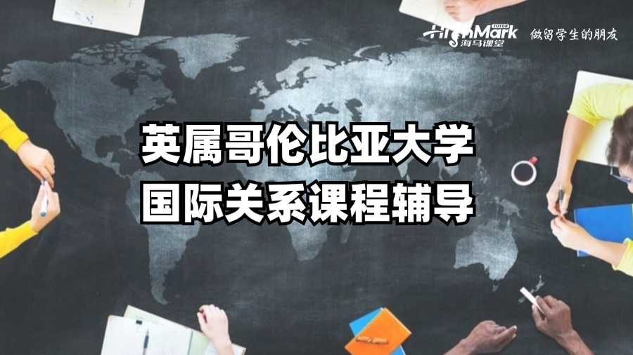 英屬哥倫比亞大學(xué)國際關(guān)系課程輔導(dǎo)