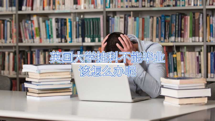 英國大學掛科不能畢業(yè)該怎么辦呢