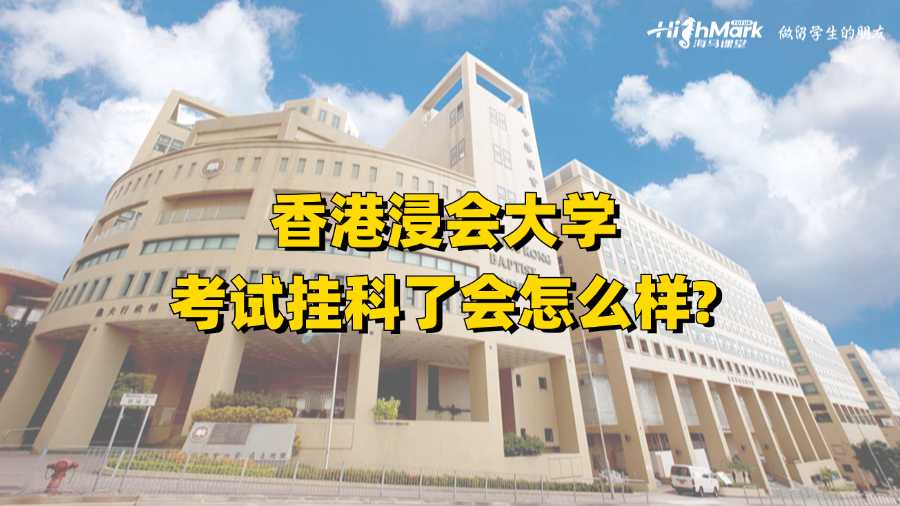香港浸會大學考試掛科了會怎么樣?