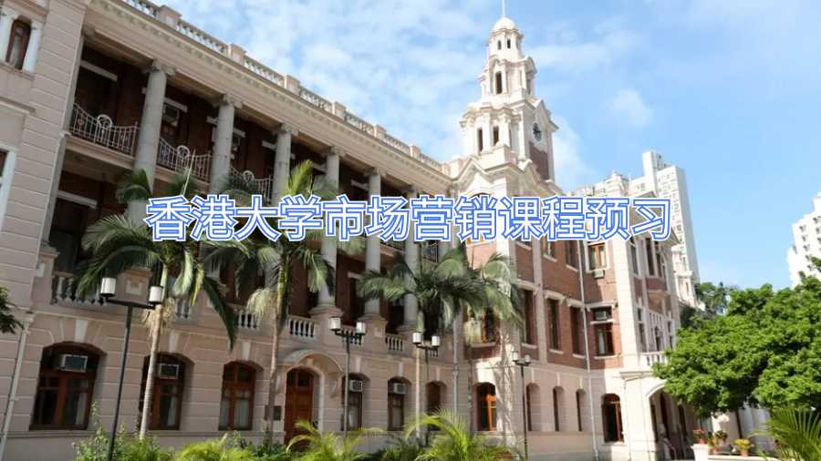 香港大學(xué)市場(chǎng)營銷課程預(yù)習(xí)