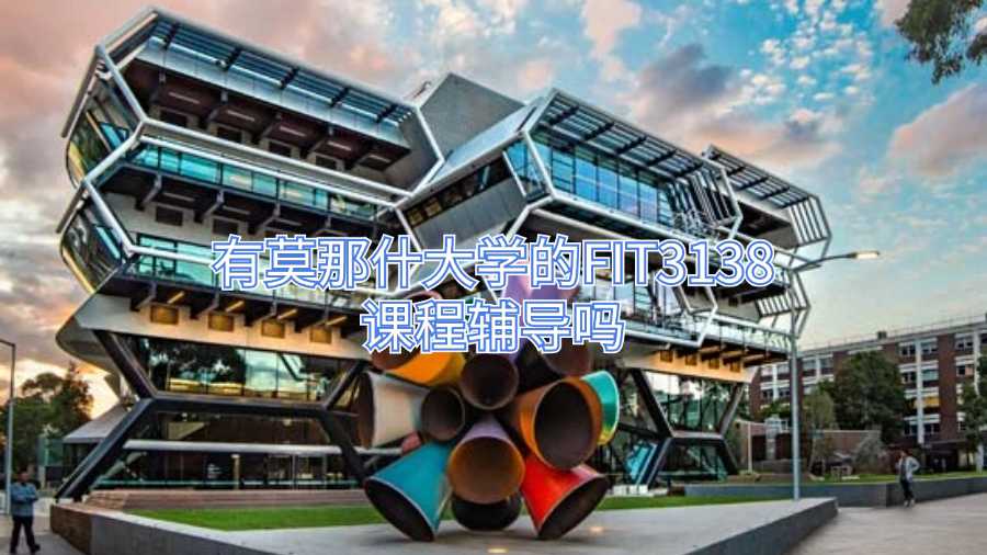 有莫那什大學(xué)的FIT3138課程輔導(dǎo)嗎
