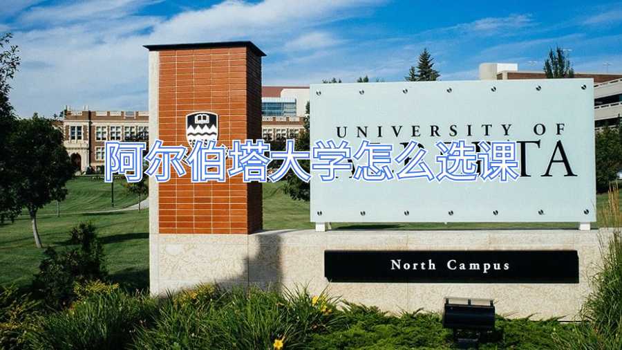 阿爾伯塔大學(xué)怎么選課