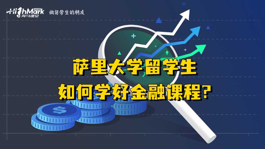 薩里大學留學生如何學好金融課程?