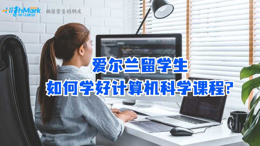 愛爾蘭留學生如何學好計算機科學課程?