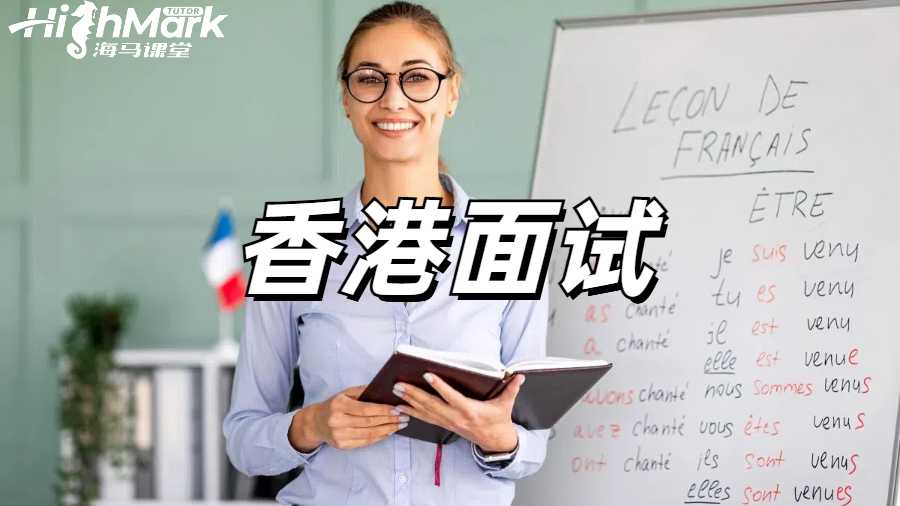 香港面試