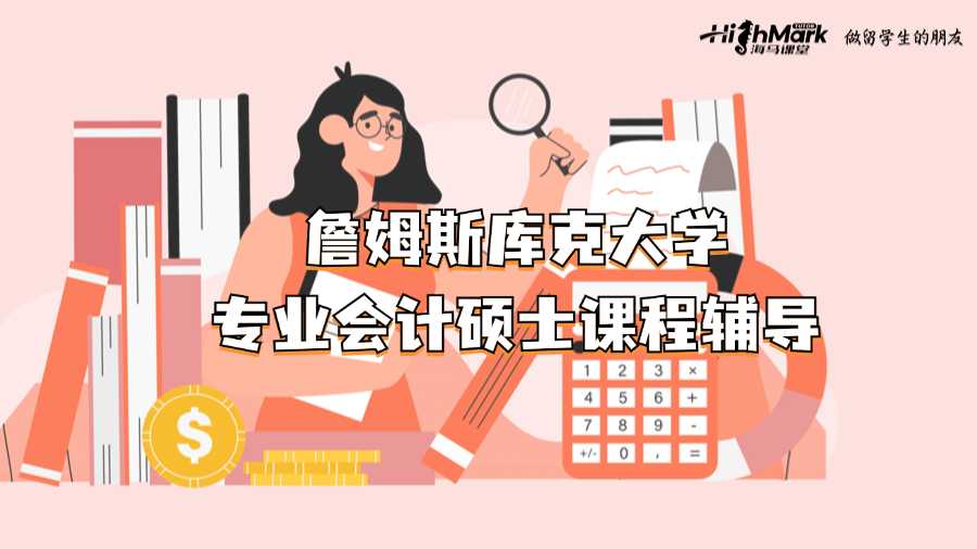 詹姆斯庫克大學(xué)專業(yè)會(huì)計(jì)碩士課程輔導(dǎo)