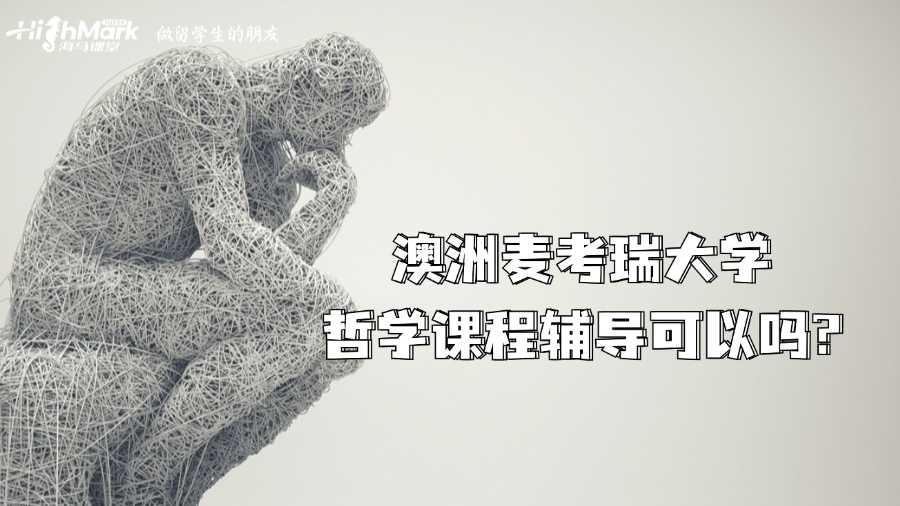 澳洲麥考瑞大學(xué)哲學(xué)課程輔導(dǎo)可以嗎?