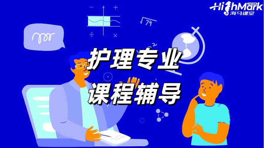 護理專業(yè)課程輔導