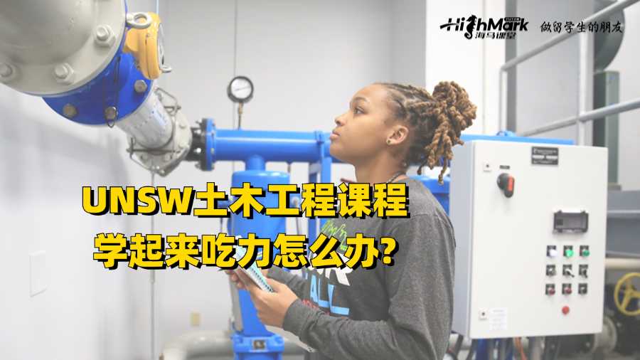 UNSW土木工程課程學起來吃力怎么辦?