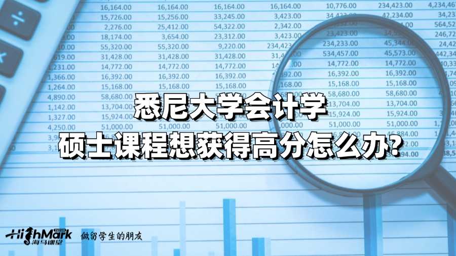 悉尼大學會計學碩士課程想獲得高分怎么辦?