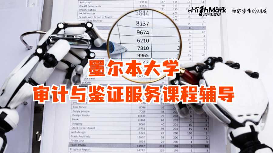 墨爾本大學(xué)ACCT90014(審計(jì)與鑒證服務(wù))課程輔導(dǎo)