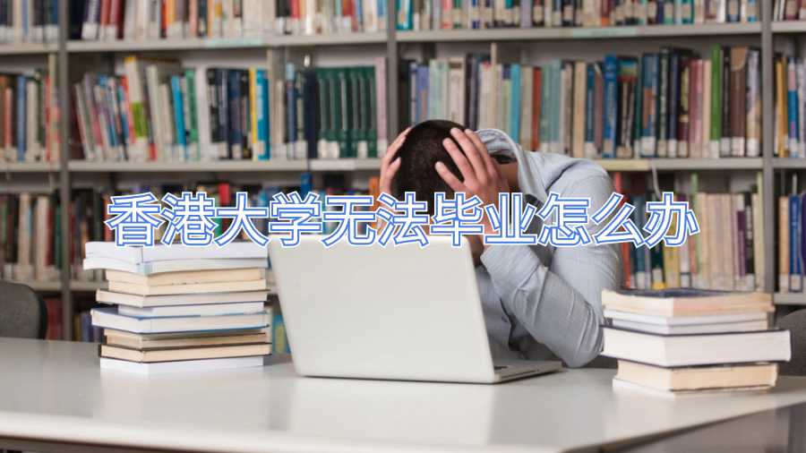 香港大學(xué)無法畢業(yè)怎么辦