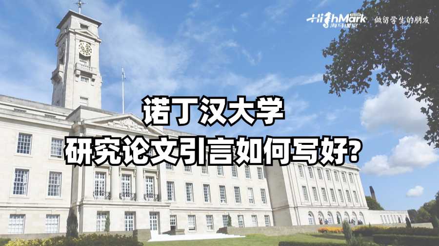 諾丁漢大學(xué)研究論文引言如何寫好?