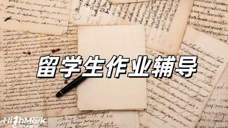 留學(xué)生作業(yè)輔導(dǎo)