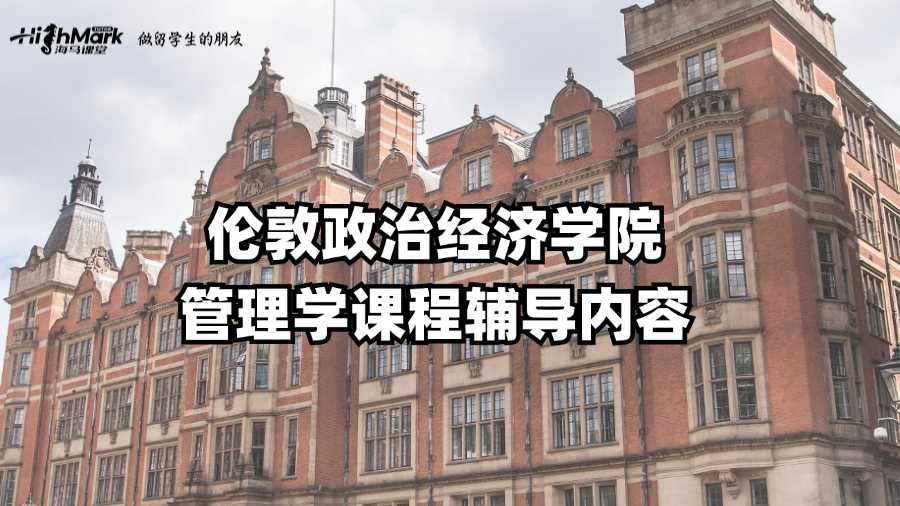 倫敦政治經(jīng)濟(jì)學(xué)院管理學(xué)課程輔導(dǎo)內(nèi)容