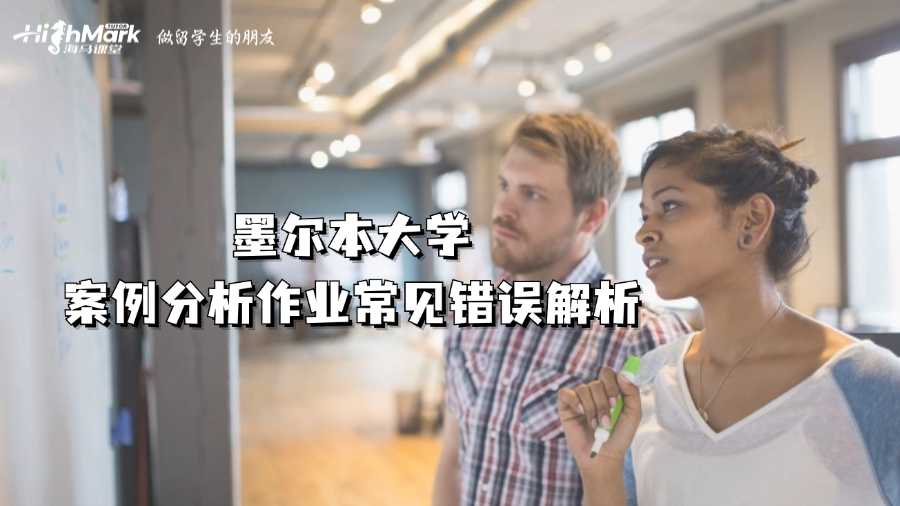 墨爾本大學(xué)案例分析作業(yè)常見(jiàn)錯(cuò)誤解析