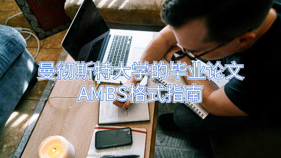 曼徹斯特大學的畢業(yè)論文AMBS格式指南