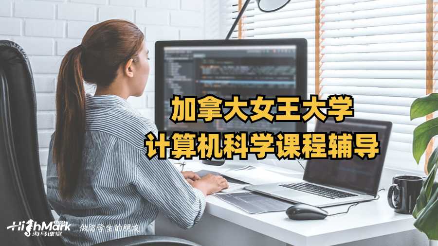 加拿大女王大學計算機科學課程輔導有嗎?