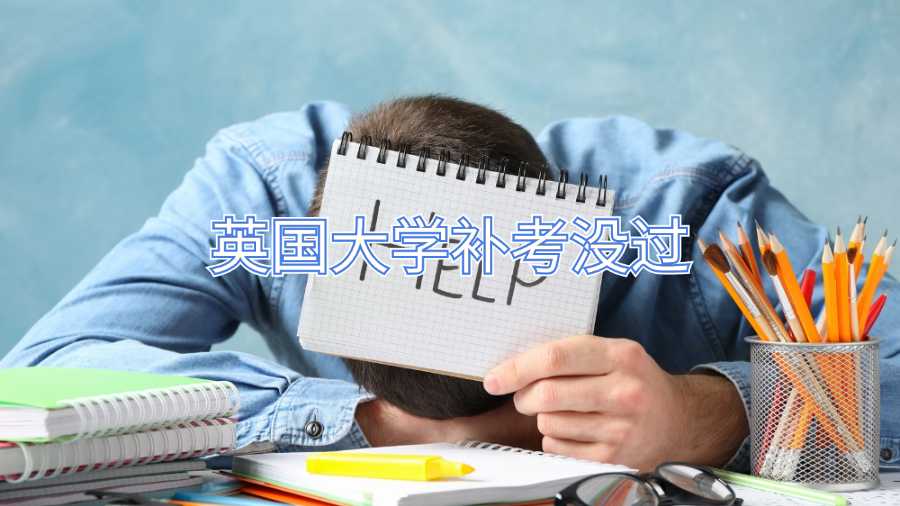 英國大學補考沒過