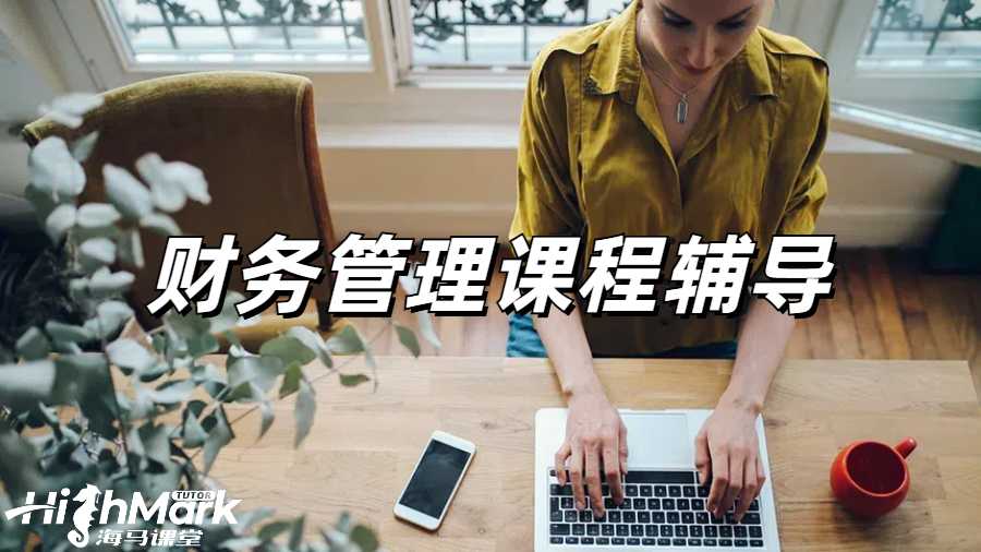財務管理課程輔導